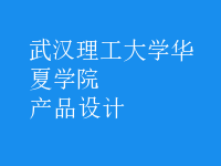 產(chǎn)品設計