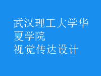 視覺傳達設(shè)計