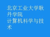 計算機(jī)科學(xué)與技術(shù)