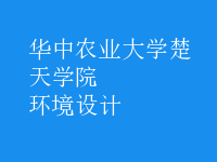 環(huán)境設(shè)計