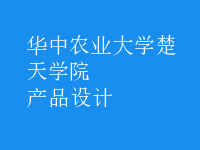 產(chǎn)品設計