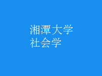 社會學(xué)