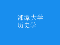 歷史學