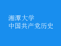 中國(guó)共產(chǎn)黨歷史