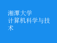 計算機(jī)科學(xué)與技術(shù)