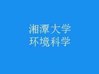 環(huán)境科學
