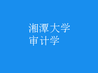 審計(jì)學(xué)