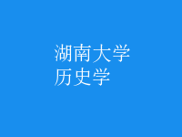 歷史學