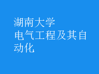 電氣工程及其自動(dòng)化