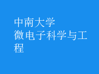 微電子科學與工程