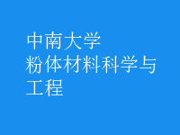 粉體材料科學與工程