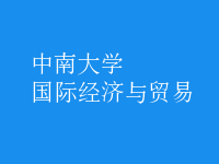 國(guó)際經(jīng)濟(jì)與貿(mào)易
