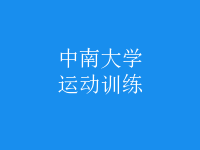 運動訓練