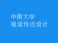 視覺傳達設計