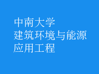 建筑環(huán)境與能源應用工程