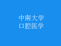 口腔醫(yī)學