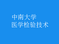 醫(yī)學(xué)檢驗技術(shù)