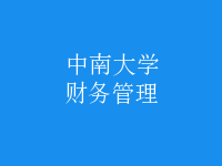 財務(wù)管理