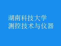 測控技術與儀器