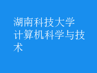 計算機(jī)科學(xué)與技術(shù)