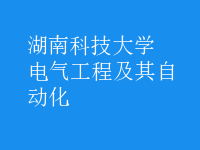 電氣工程及其自動(dòng)化