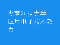 應(yīng)用電子技術(shù)教育