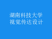 視覺傳達設計