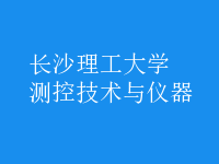 測控技術與儀器