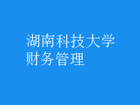 財務管理