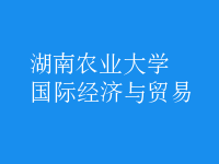 國(guó)際經(jīng)濟(jì)與貿(mào)易
