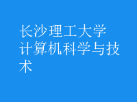計算機(jī)科學(xué)與技術(shù)