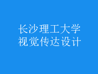 視覺傳達設計