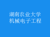 機(jī)械電子工程