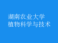 植物科學與技術(shù)