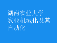 農(nóng)業(yè)機械化及其自動化
