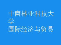 國(guó)際經(jīng)濟(jì)與貿(mào)易