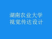 視覺傳達設計