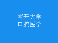 口腔醫(yī)學