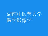 醫(yī)學影像學