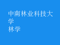 林學