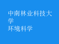 環(huán)境科學