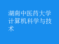 計算機(jī)科學(xué)與技術(shù)