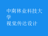 視覺傳達設計