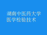 醫(yī)學(xué)檢驗技術(shù)