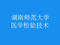 醫(yī)學(xué)檢驗技術(shù)