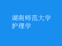 護理學