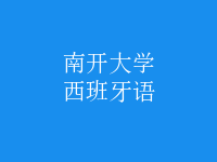 西班牙語(yǔ)