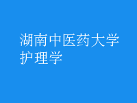 護理學