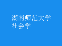 社會學(xué)