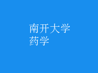 藥學